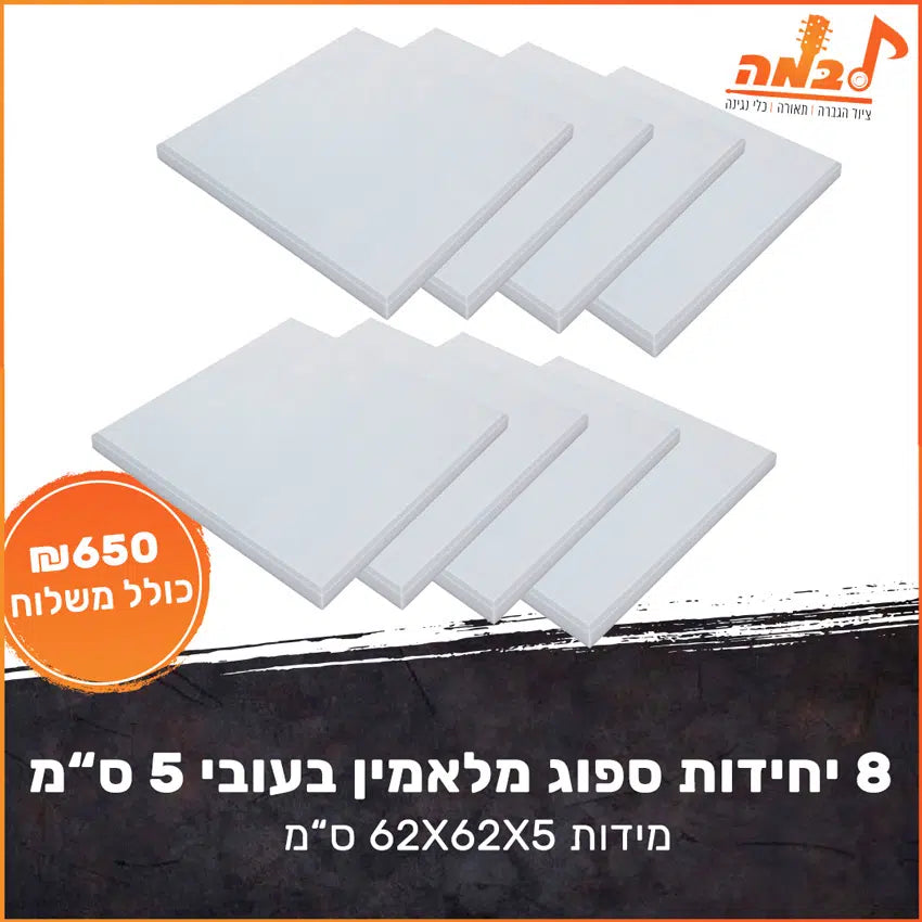ערכת 8 יחידות ספוג אקוסטי מלמין עובי 5 ס”מ לאולפן הקלטות ועסקים