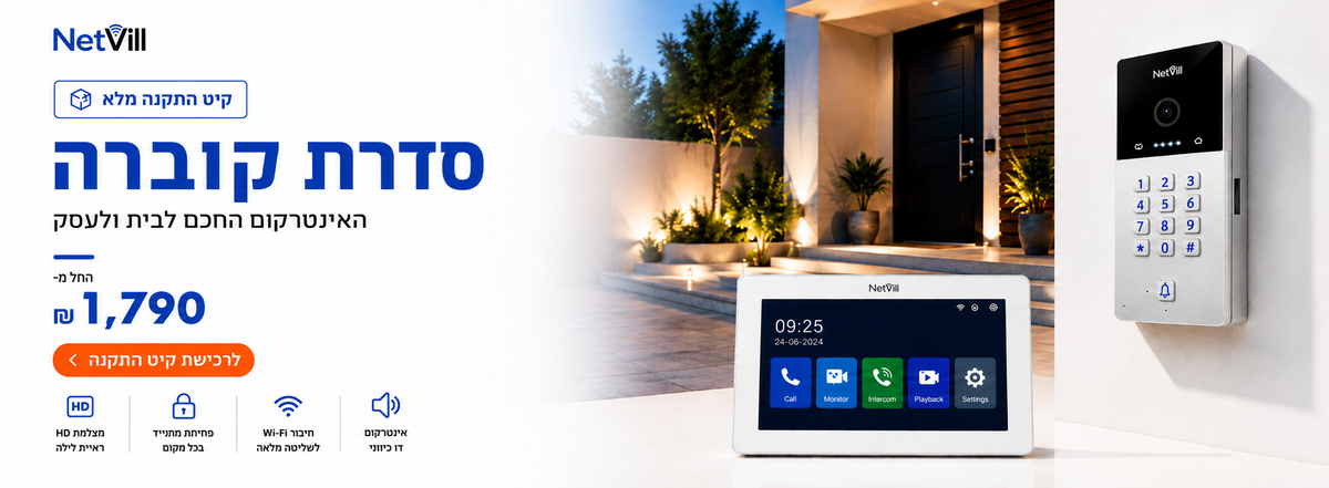 סדרת קוברה Netvill – קיט אינטרקום חכם לבית ולעסק החל מ-1,790 ₪
