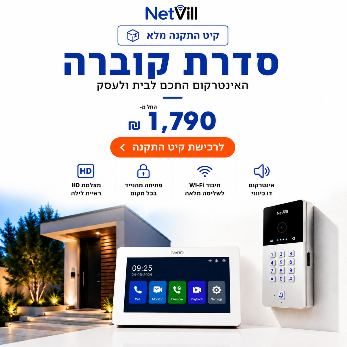 סדרת קוברה Netvill – קיט אינטרקום חכם לבית ולעסק החל מ-1,790 ₪